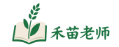 禾苗老师